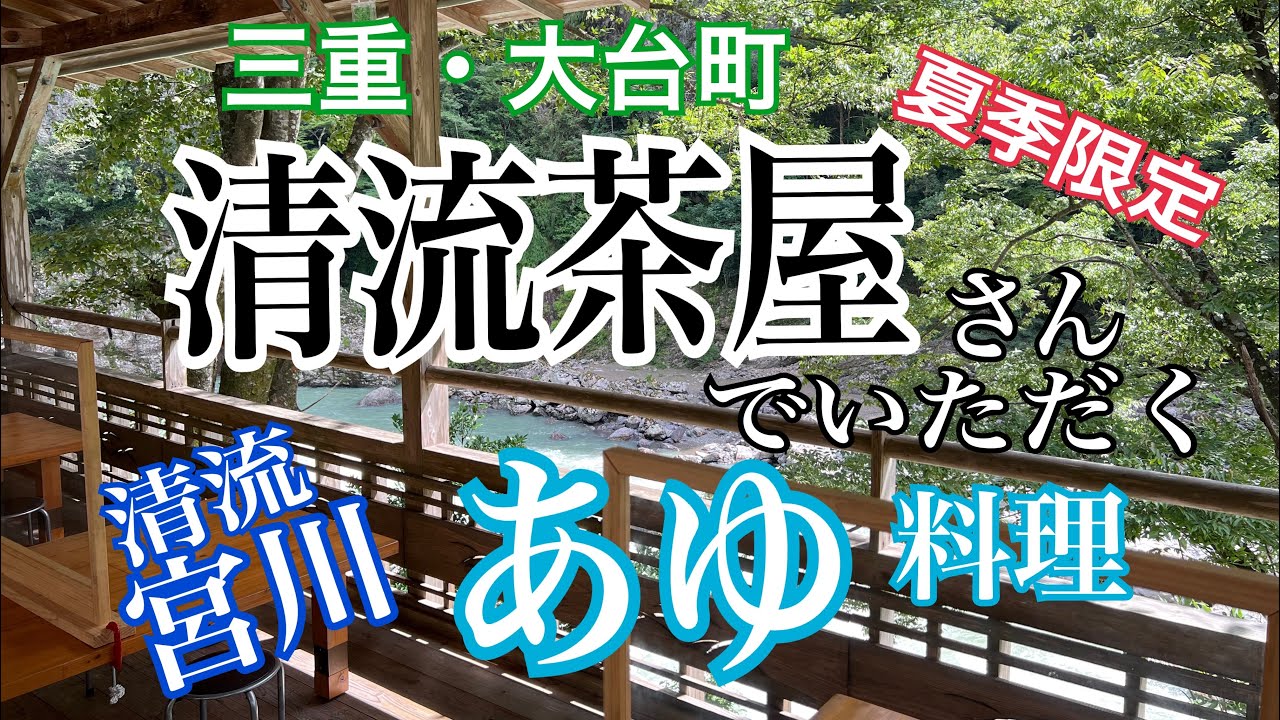 三重・大台町【清流茶屋】さんでいただく「あゆ料理」※6〜9月限定
