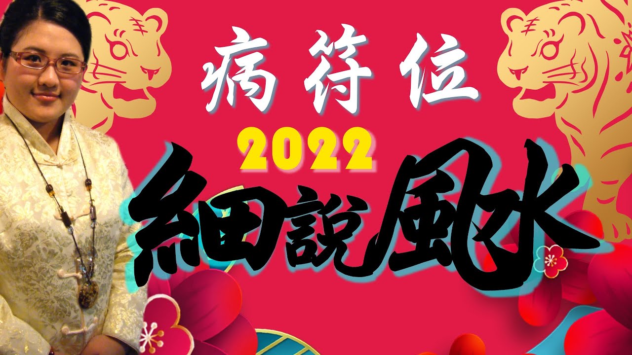 2022【病符位】風水佈局擺設及注意事項｜細說風水｜金玲老師（有字幕）