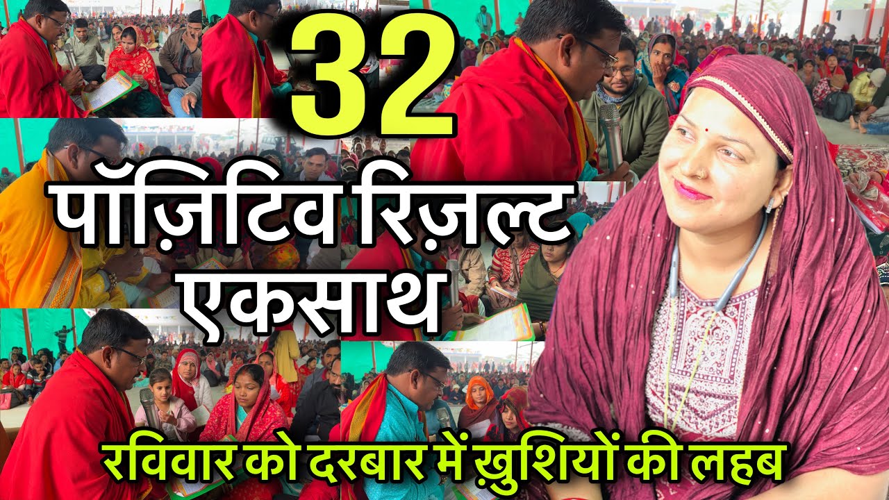 32 पॉज़िटिव रिज़ल्ट दरबार में एकसाथ, निःसंतान को संतान देने वाला बाबा, लाल धागे वाले बाबा, Bhakti