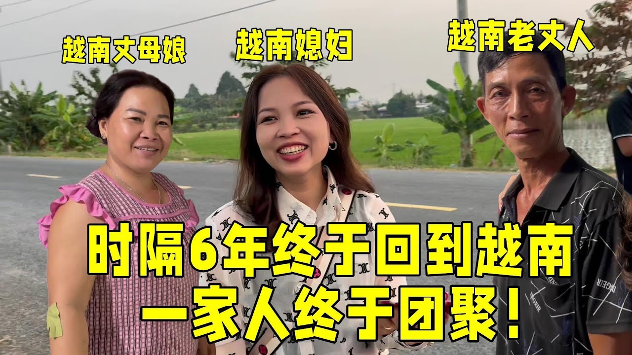 時隔6年！越南媳婦終於回到娘家，壹家人抱在壹起痛哭：回來就好