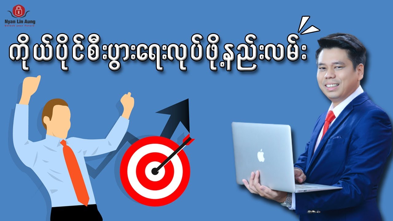 ကိုယ်ပိုင်စီးပွားရေးလုပ်ငန်းလုပ်ဖို့ စဥ်းစားထားသူများအတွက်