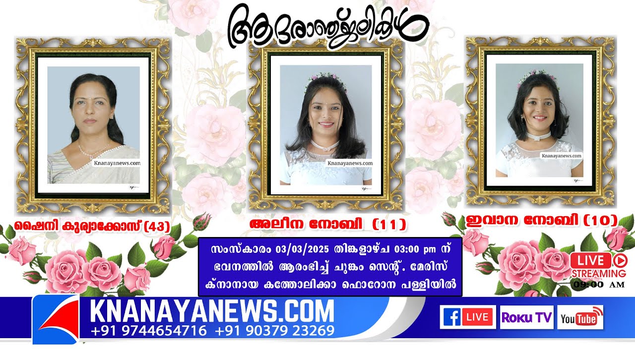 FUNERAL SERVICE OF SHINEY KURIAKOSE (43) | ALEENA (11) | EVANA (10) | CHUNKOM | KNANAYANEWS.COM