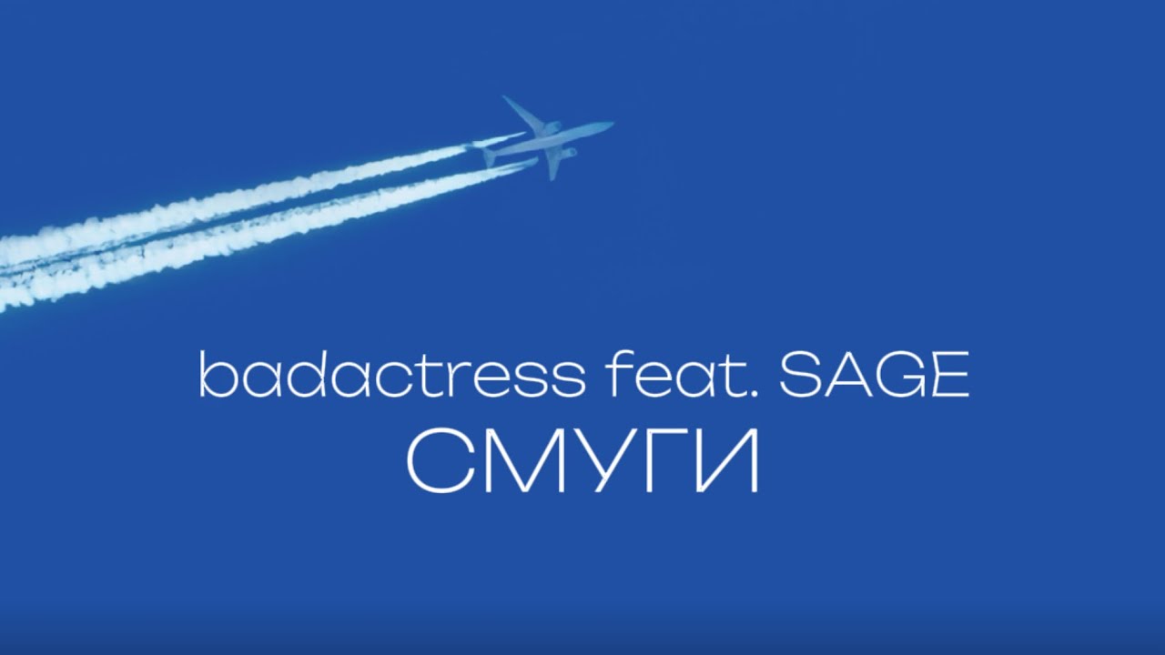 badactress feat. SAGE - СМУГИ