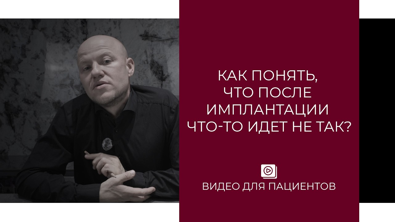 Как понять, что после имплантации что-то идет не так