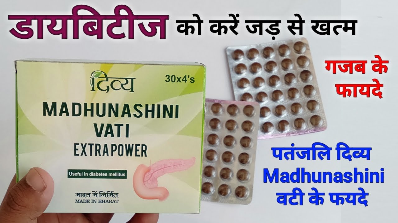Patanjali Divya Madhunashini Vati Benefits | Dosage | Side Effects And Review In Hindi