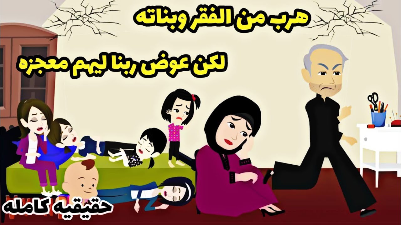 قصه كامله.حقيقيه ..هرب من بناته السته والفقر وال حصل شافوه كان....