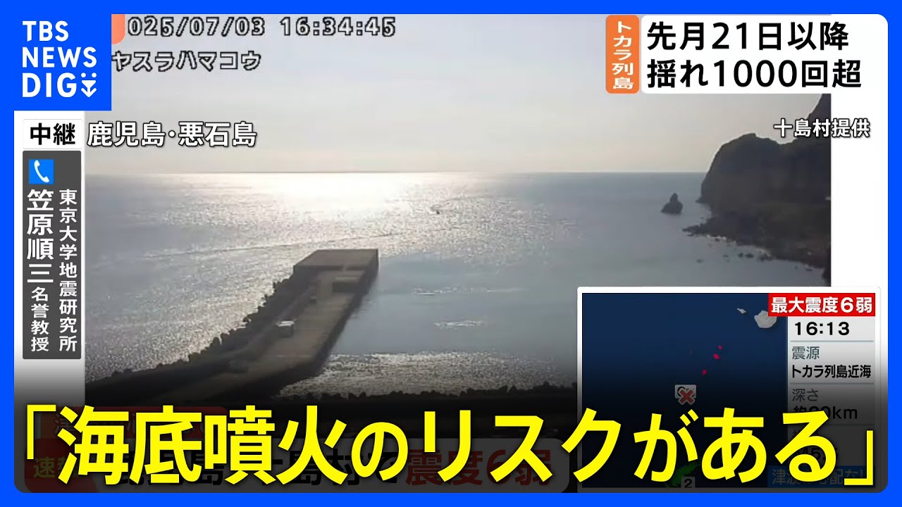 【鹿児島・十島村悪石島で震度6弱】東大地震研・笠原名誉教授「海底噴火のリスクがある」｜TBS NEWS DIG