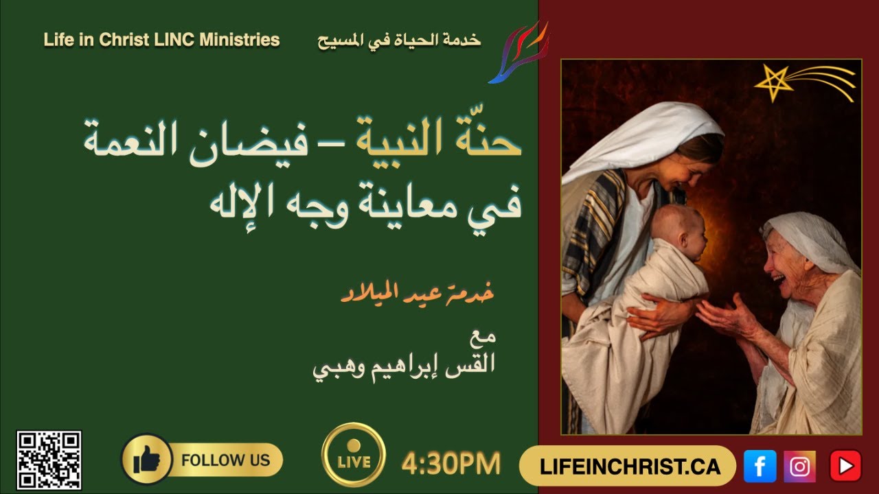 #خدمات_الميلاد #فيضان_النعمة #حنة_النبية #لقاء_الله