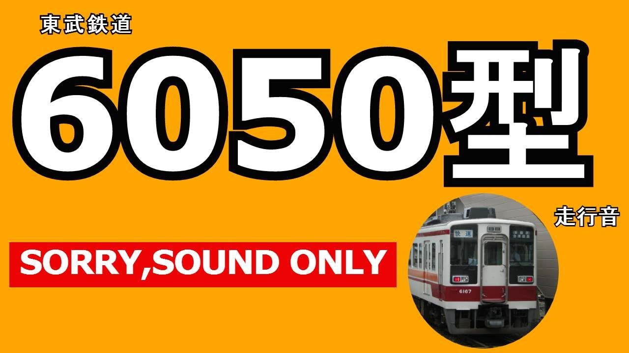 【東武鉄道6050型走行音】東武日光線　6171F+6176F+6179F 　新大平下&rarr;板倉東洋大前