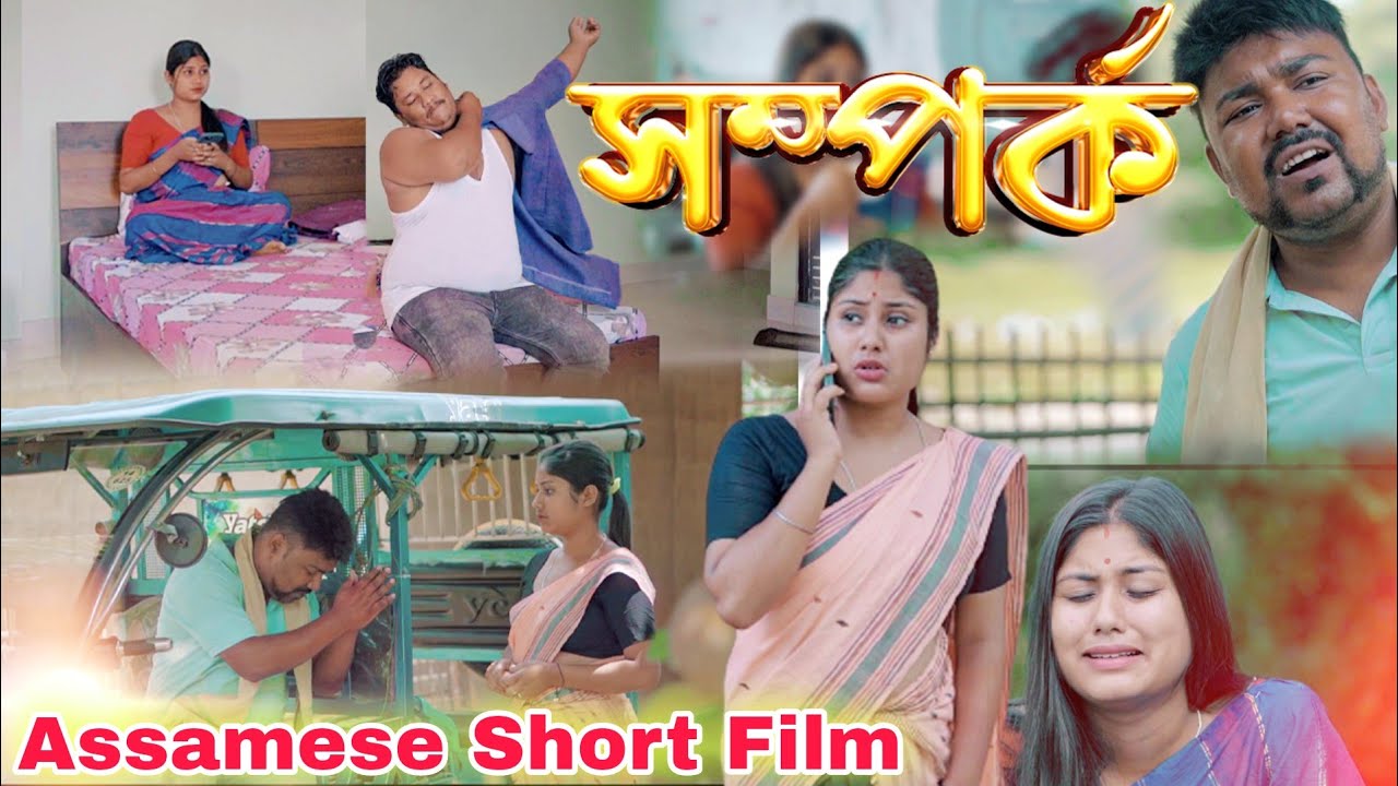 সম্পৰ্ক || Assamese Short Film || Voice Assam Film || Relation || Assamese Film || Telsura Video