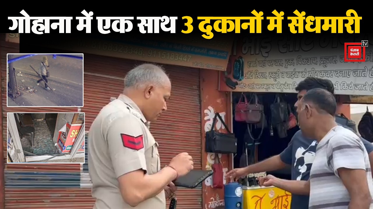 चोरों के हौसले बुलंद: Gohana में तीन दुकानों के ताले तोड़े, मोबाइल और नकदी ले उड़े बदमाश