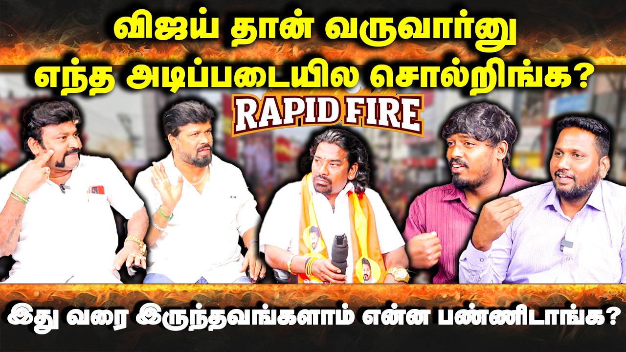 விஜய் தான் வருவார்னு எந்த அடிப்படையில சொல்றிங்க! | TVK Politics | Election 2026 | TVK Vijay