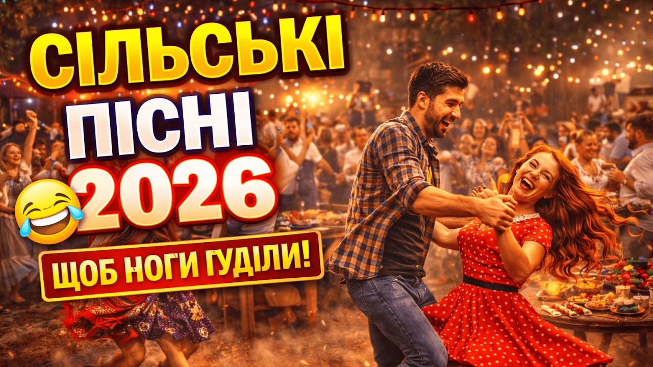 Сільська Дискотека 2026 😂 Коли кум включив колонки і танцює все село до ранку