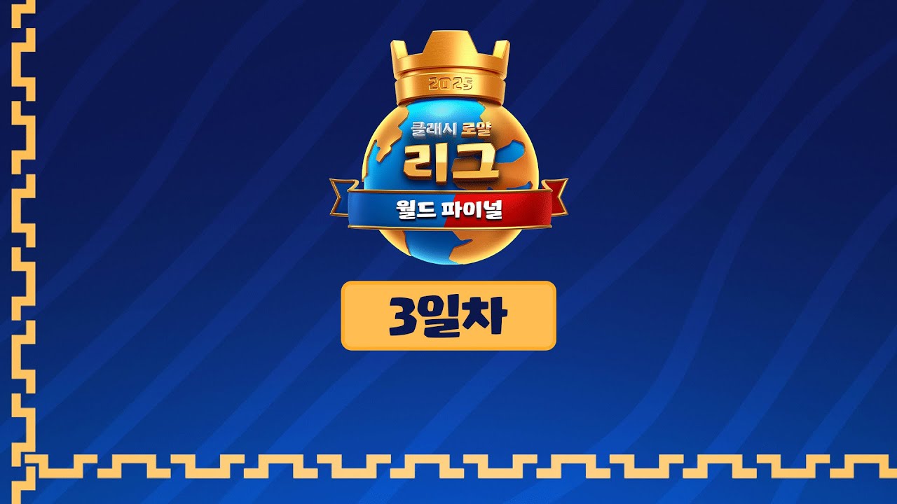 2025 클래시 로얄 리그 - 월드파이널 3일차