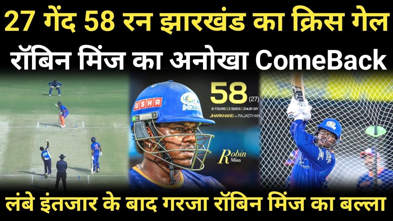27 गेंद 58 रन झारखंड का क्रिस गेल रॉबिन मिंज का अनोखा कमबैक, फिर गरजा रॉबिन मिंज का बल्ला 