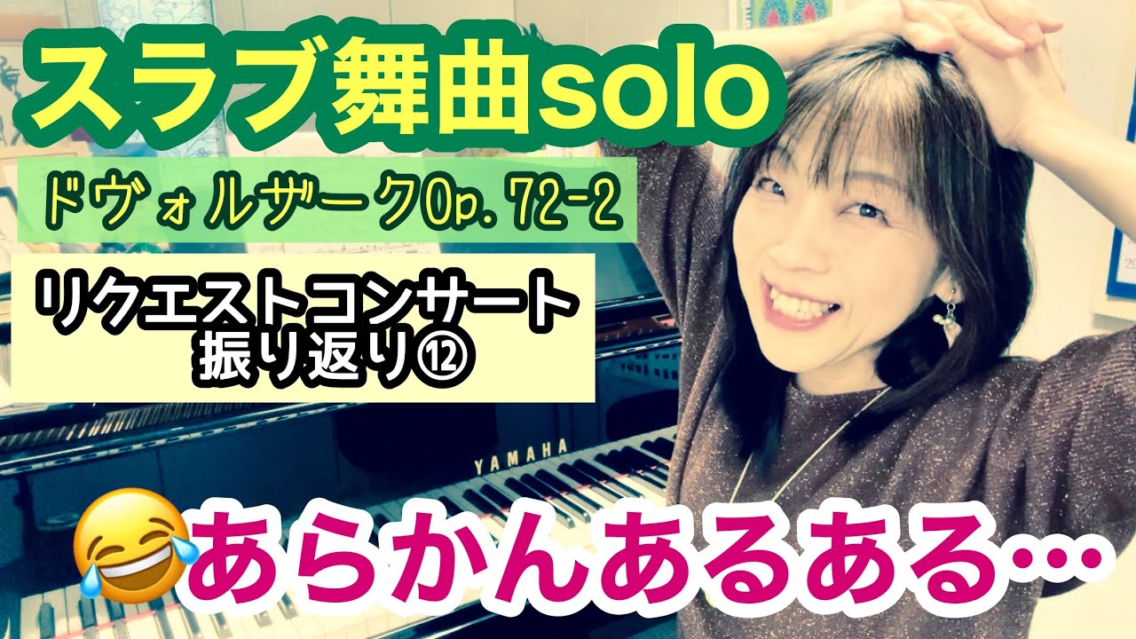 毎日配信★あらかんピアニストのひとり言vol.706　スラブ舞曲solo(ドヴォルザーク)　あらかん「あるある」　リクエストコンサート振り返り⑫／ピアニスト 鈴木久美子