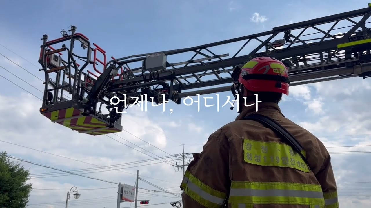 횡성소방서 홍보영상 (2024)