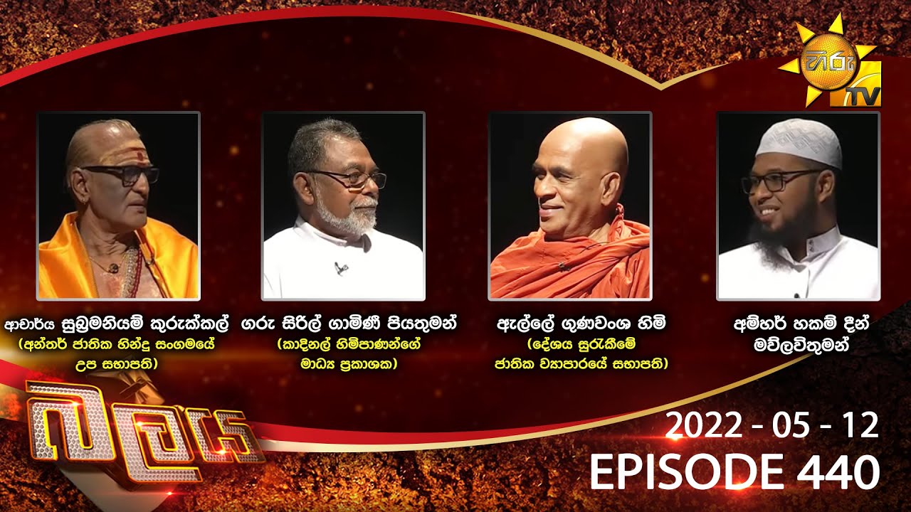 Hiru TV Balaya Live | Episode 440 | 2022-05-12