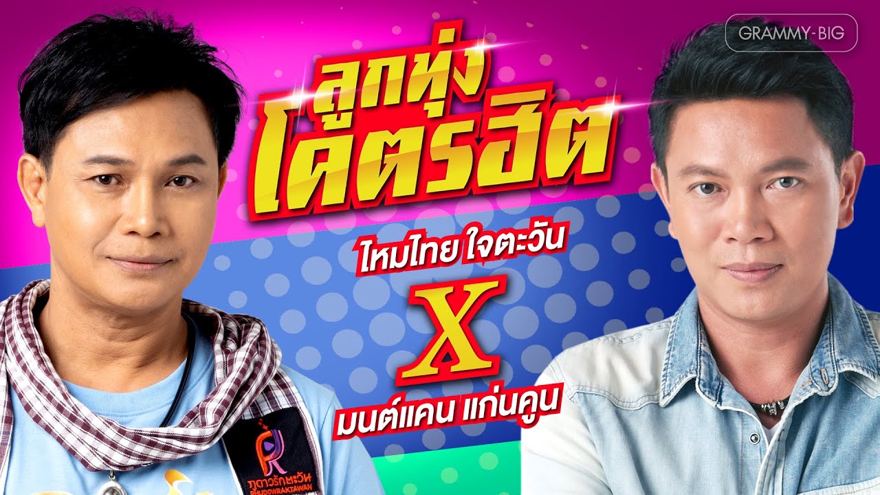 รวมเพลง ลูกทุ่งโคตรฮิต ไหมไทย ใจตะวัน x มนต์แคน แก่นคูน l น้องมากับคำว่าใช่, ฝันอีกครึ่งต้องพึ่งเธอ