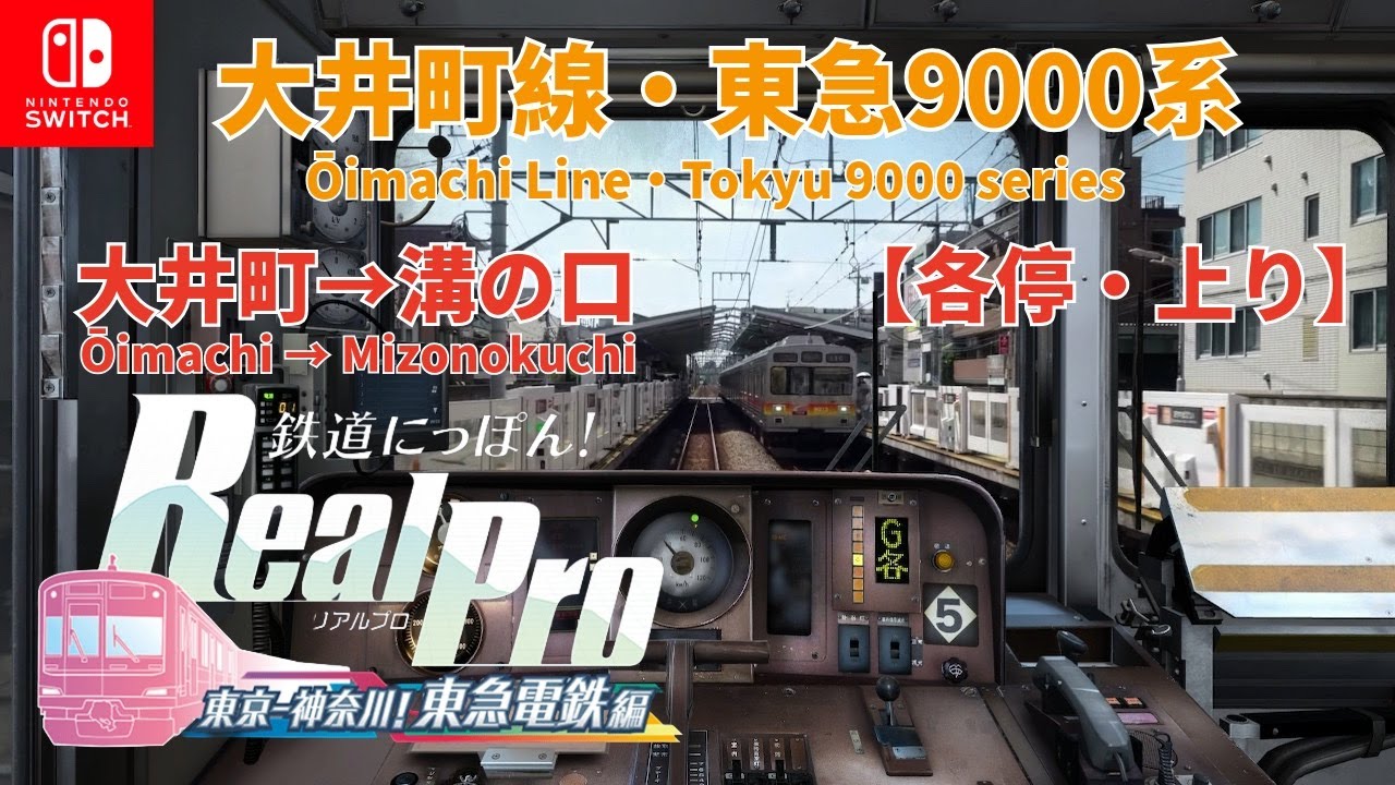 Let's PLAY！鉄道にっぽん！RealPro 東京ー神奈川 東急電鉄編 | 大井町線 | 大井町→溝の口【各停 • 上り】
