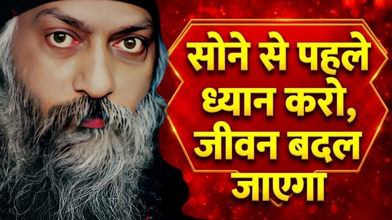 सोने से पहले ध्यान करो, जीवन बदल जाएगा |ओशो#osho #oshohindi #innerpeace #oshothoughts 
