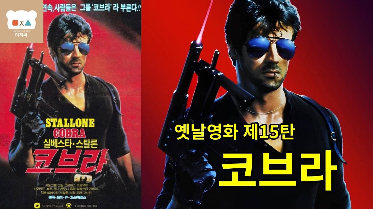 옛날영화 제15탄 코브라 1986 충격적인 비하인드 총정리 🔥스탤론 후회, 삭제된 결말