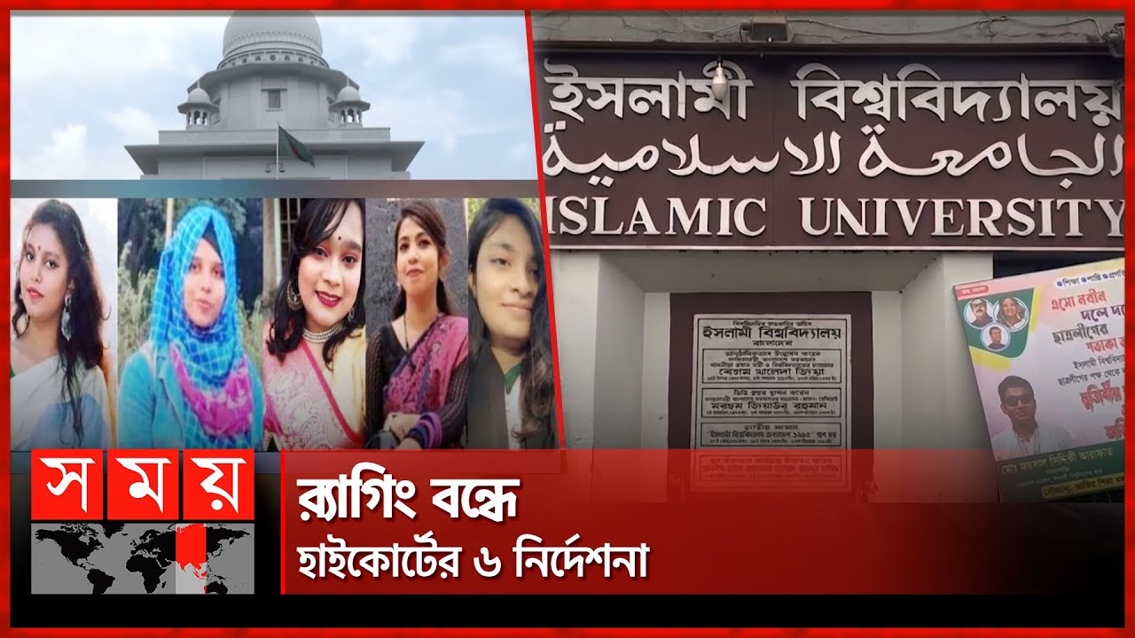 ছাত্রী নির্যাতনের ঘটনায় ৫ শিক্ষার্থীকে সাময়িক বহিষ্কারের নির্দেশ! | Kushtia Islamic University