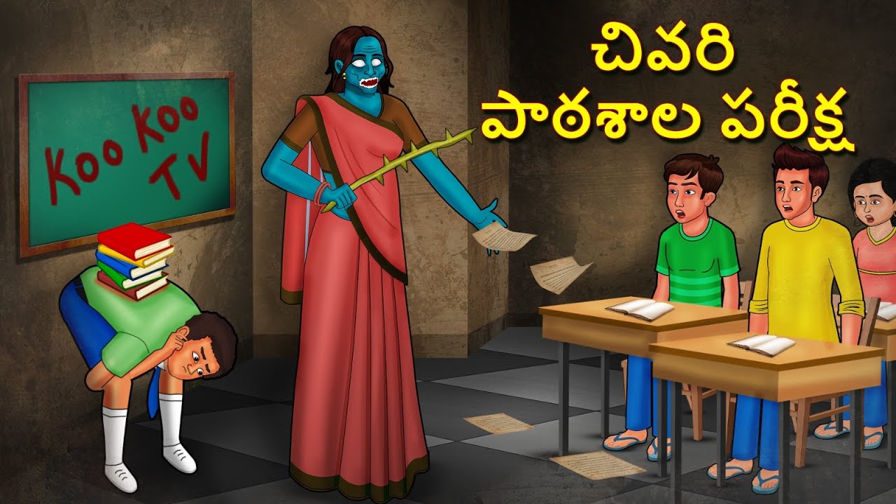 చివరి పాఠశాల పరీక్ష | Telugu Stories | Stories in Telugu | Telugu Horror Kathalu | Koo Koo TV