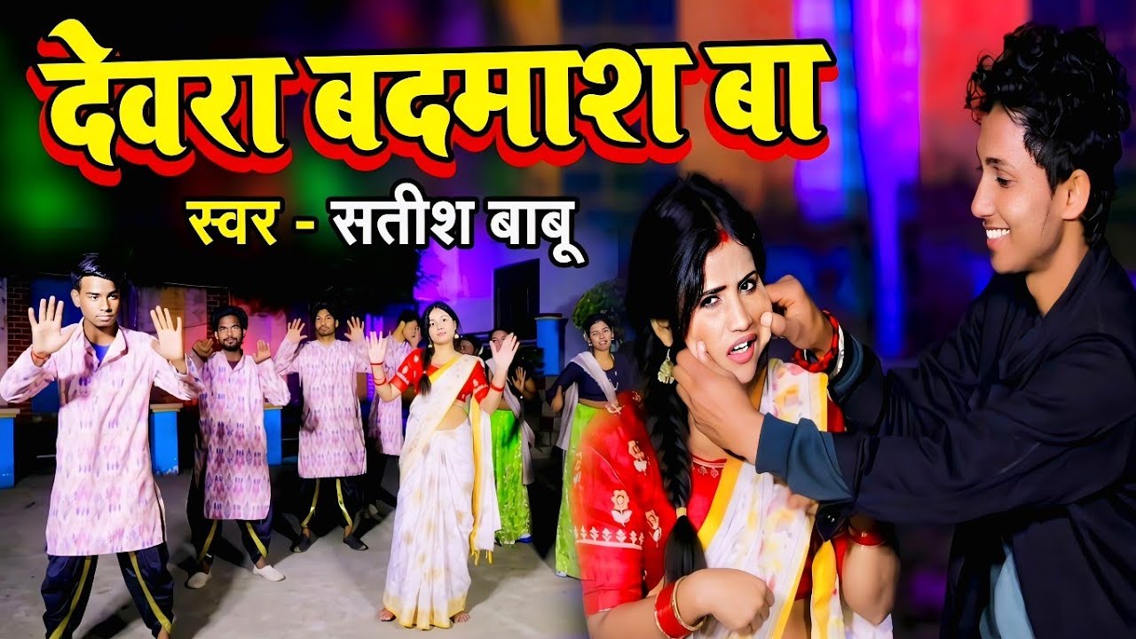 #Devra Badmaas Ba - देवरा बदमाश बा - Satish Babu - New Bhojpuri Video Song