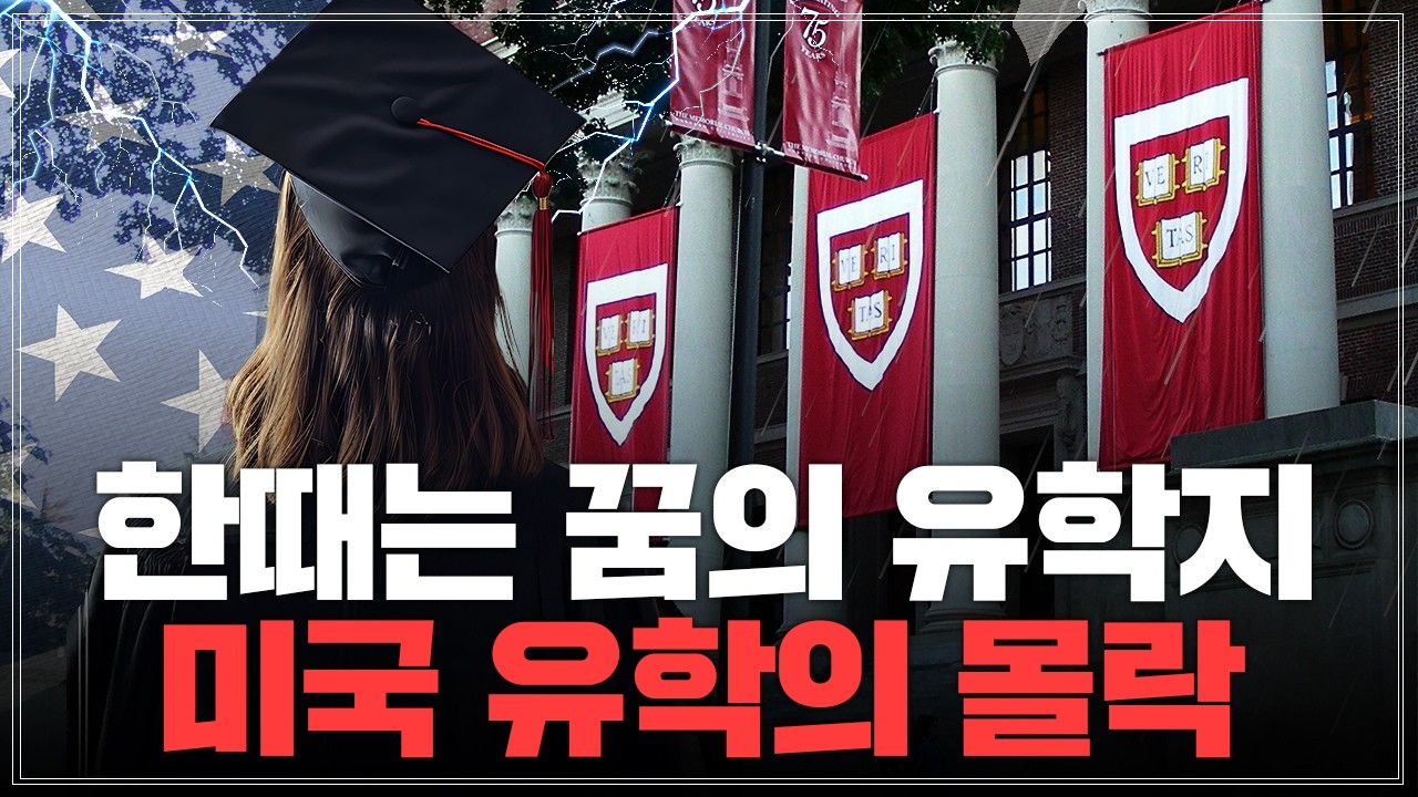 아메리카 드림의 몰락... 미국 유학에 20억 쓰고 통곡하는 이유