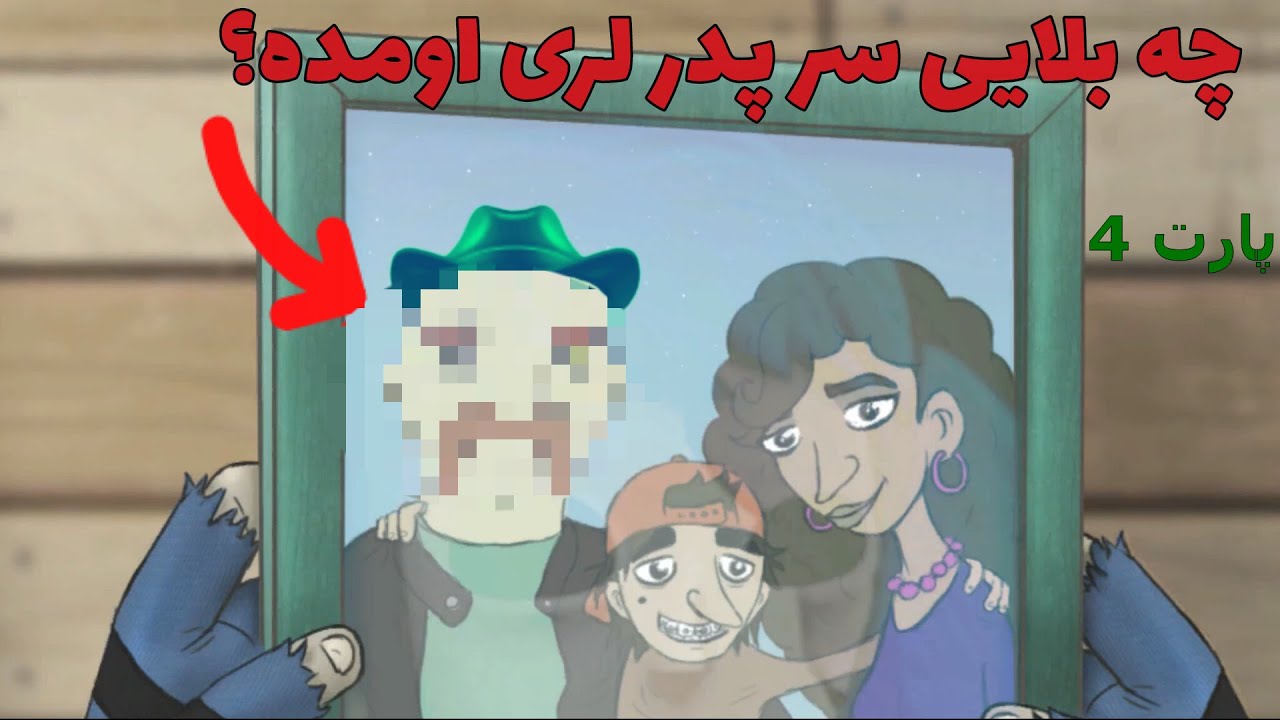 پدره لری مُرده یا نفرین شده؟