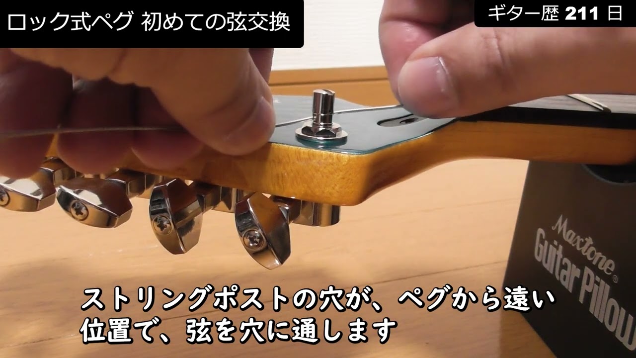 [ギター]マグナムロック式ペグ 初めての弦交換 [PACIFICA 612VIIX]【ギター歴 211日】