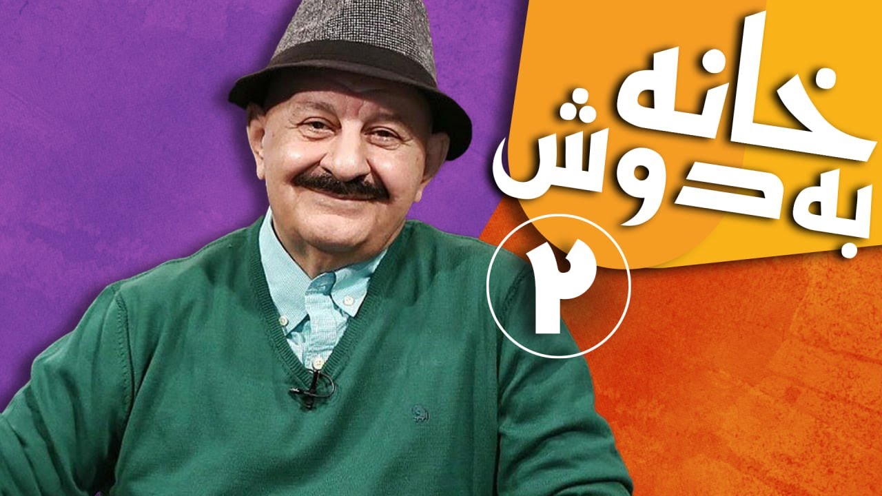 سریال خانه به دوش - قسمت 2 | Serial Khane Be Doosh - Part 2