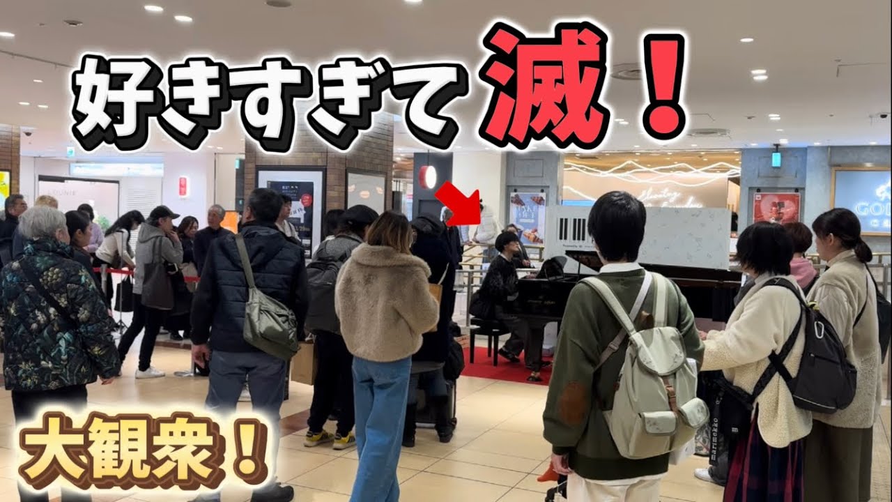 【大観衆】東京駅で「好きすぎて滅！」弾いてみたらたくさんの方が…!!