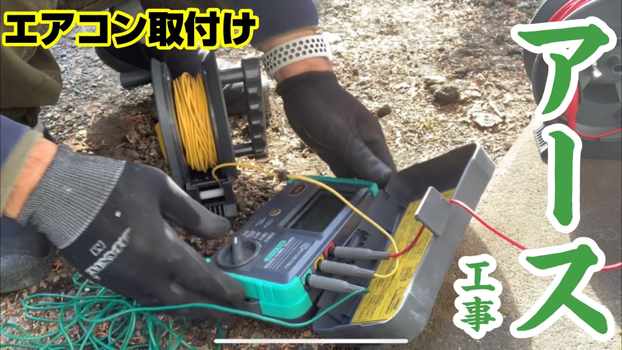エアコン工事で電源工事してきました！アースがなかったのでアース棒打ち込んで手を打った😅