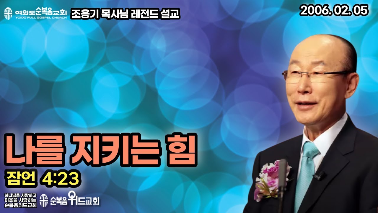 조용기 목사님 레전드 설교 - 나를 지키는 힘 ▶ 잠 4:23