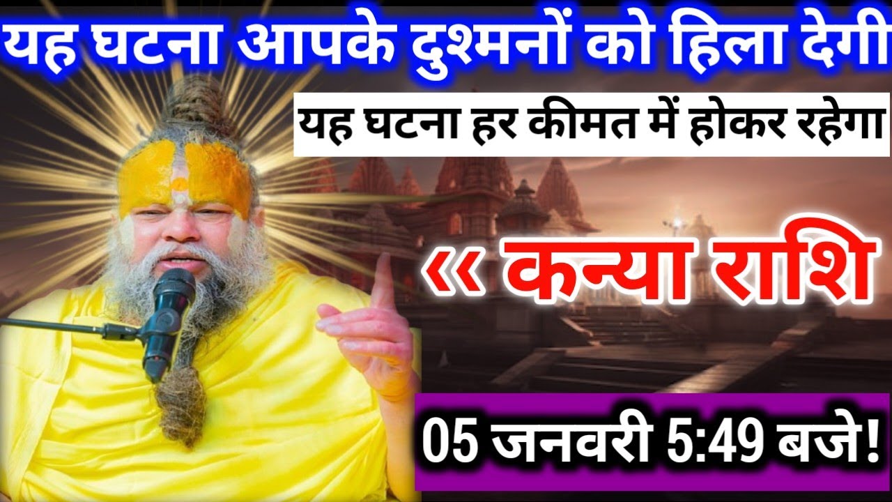 कन्या राशि - 5 जनवरी शाम 5:49 बजे/बेटा यह घटना आपके दुश्मनों को हिला देगी/यह घटना हर कीमत में होकर,,