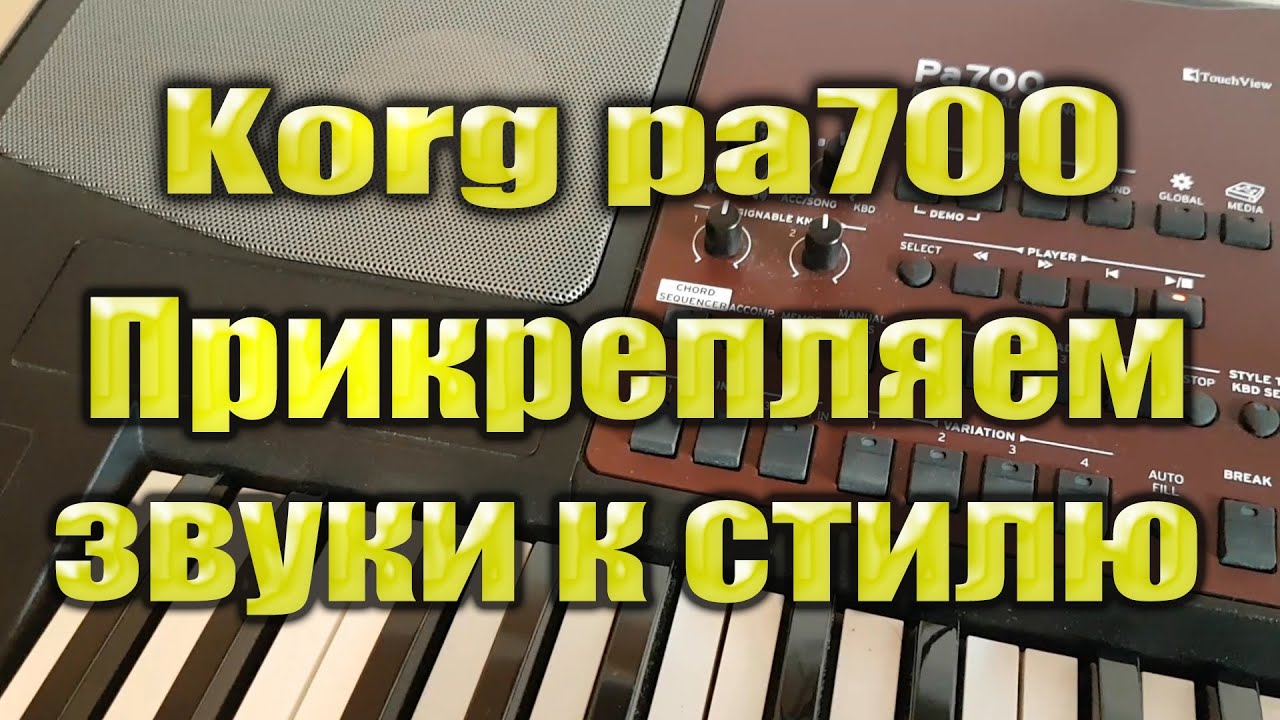 Korg pa700: Прикрепляем звуки к стилю