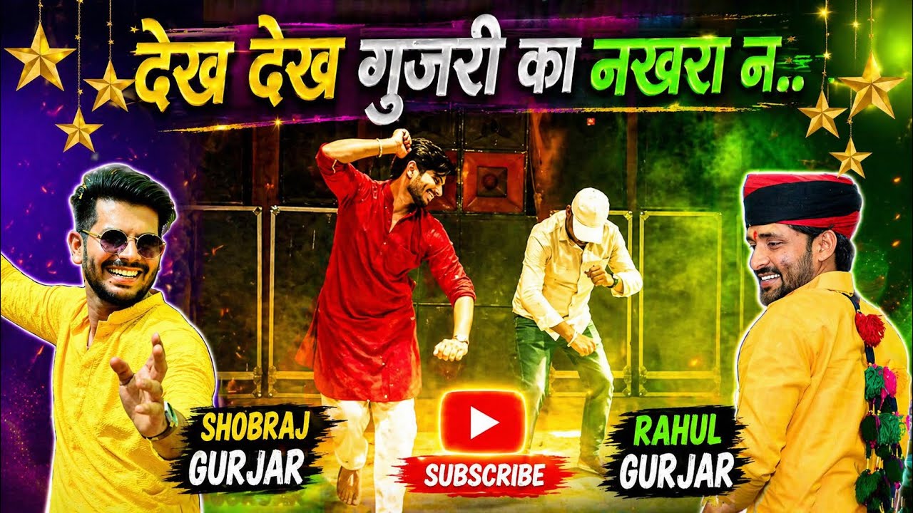 देख देख गुजरी का नखरा ने //Dekh Dekh Gurjari Ka Nakra Ne...#rajasthanisong #dancevideo #viral