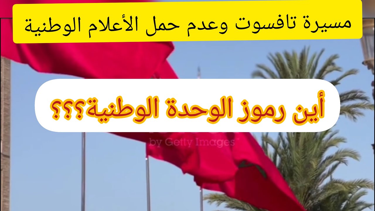 تافسوت 2025 رسالة ناقصة بدون العلم الوطني وصور جلالة الملك ؟؟؟