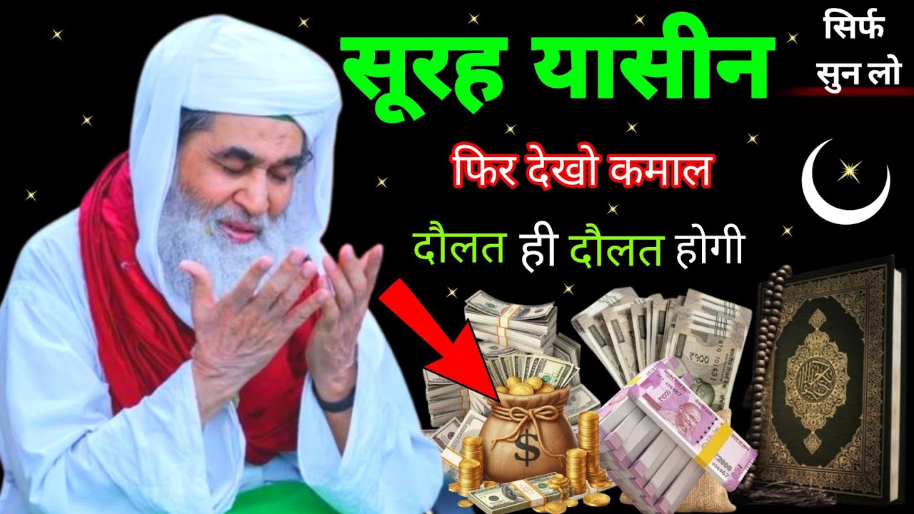 Surah Yaseen Sunne Aur Padhne Ke Fayede । सूरह यासीन सिर्फ एक बार हर मुसलमान को सुन्ना ज़रूरी है