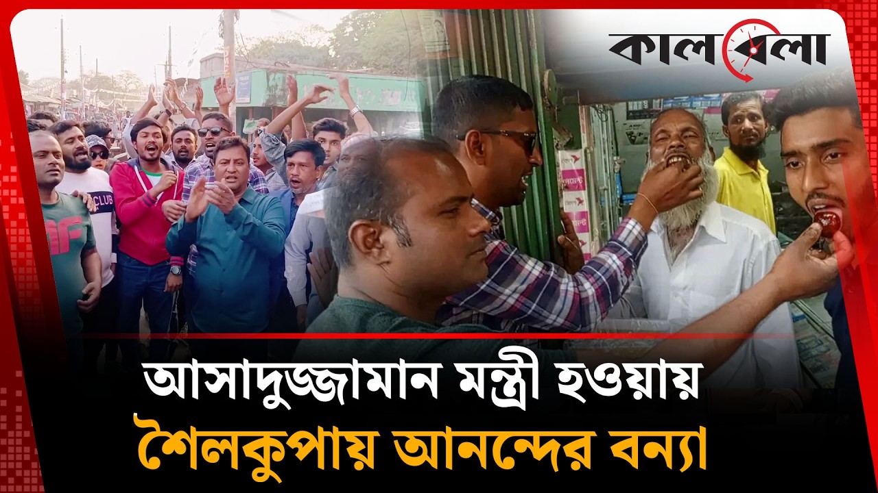 আসাদুজ্জামান মন্ত্রী হওয়ায় শৈলকুপায় আনন্দ মিছিল, মিষ্টি বিতরণ‍ | Md Asaduzzaman | Kalbela News