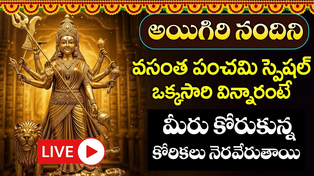 LIVE : శుక్రవారం అయిగిరి నందిని వింటే మీకు మంచి రోజులొస్తాయి కోరికలన్నీనెరవేరుతాయి | Aigiri Nandini