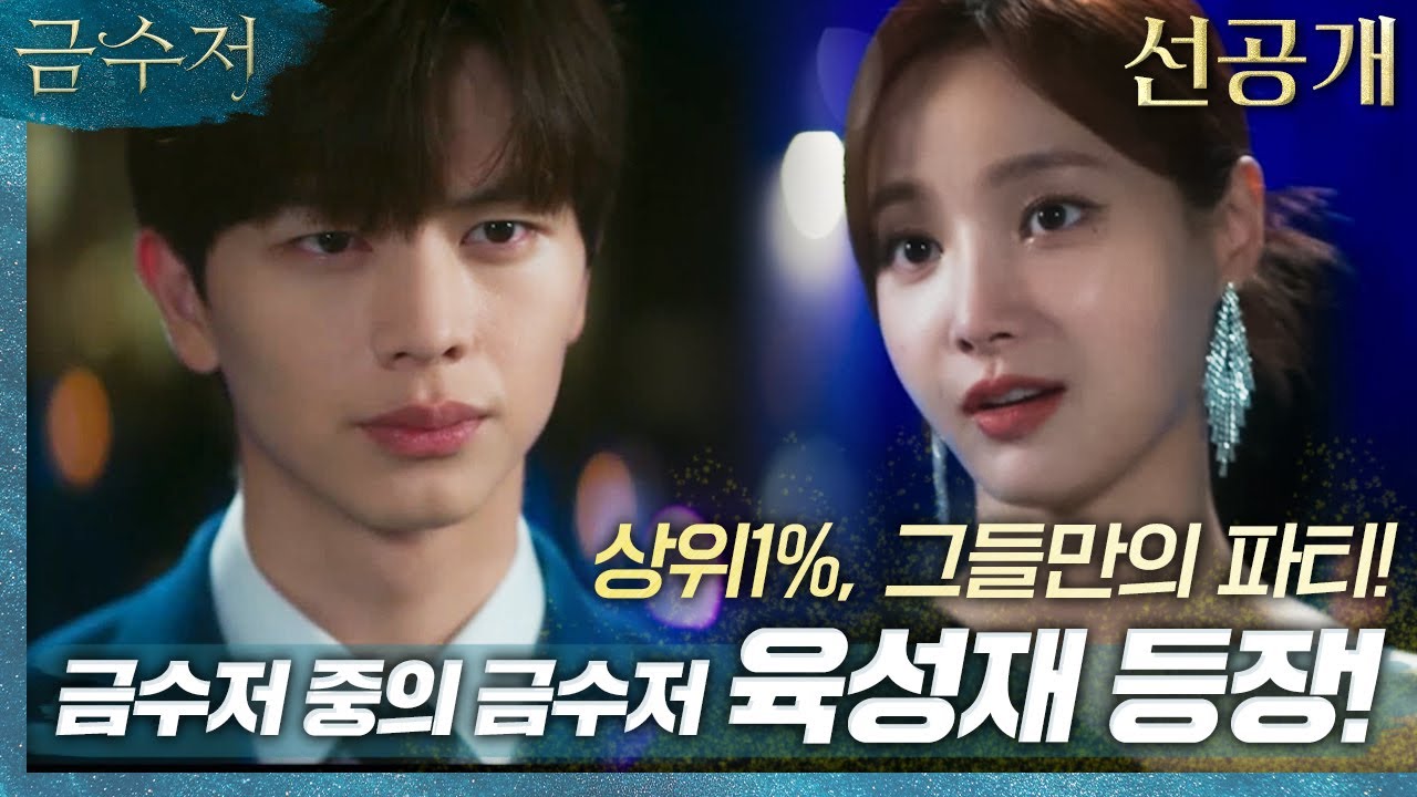 [금수저 8회선공개] '금수저' 중의 '금수저' 육성재 등장! 상위1% 그들만의 파티!, MBC 221015 방송