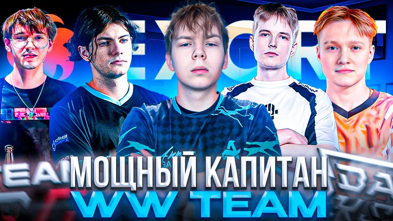 НОВЫЙ КАПИТАН в WW TEAM! &ndash; КАК STROGO и WW TEAM СЫГРАЛИ ПРОТИВ BAKS на Exort Series #18 (CS2)