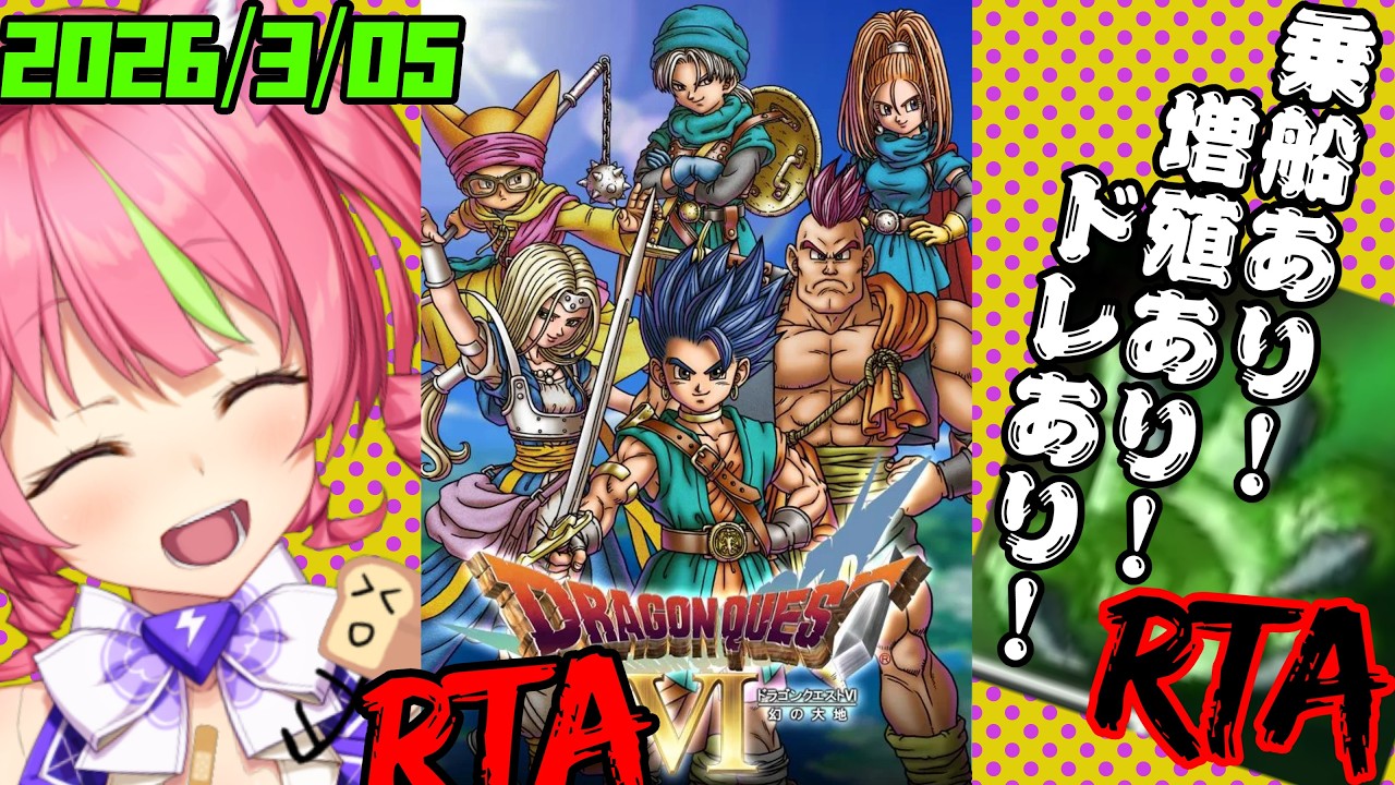 3/5朝ドラ　スマホ版「ドラゴンクエストⅥ」(NOX120)増殖ありでダークドレアムRTA。ネタバレあり　DRAGON QUESTⅥ SPEEDRUN