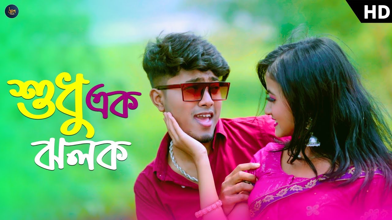 শুধু এক ঝলক । Sudhu Ek Jholok । Rest in প্রেম | NAZMUL HOQUE | Pritam Roy -Barnali | Bangla New Song