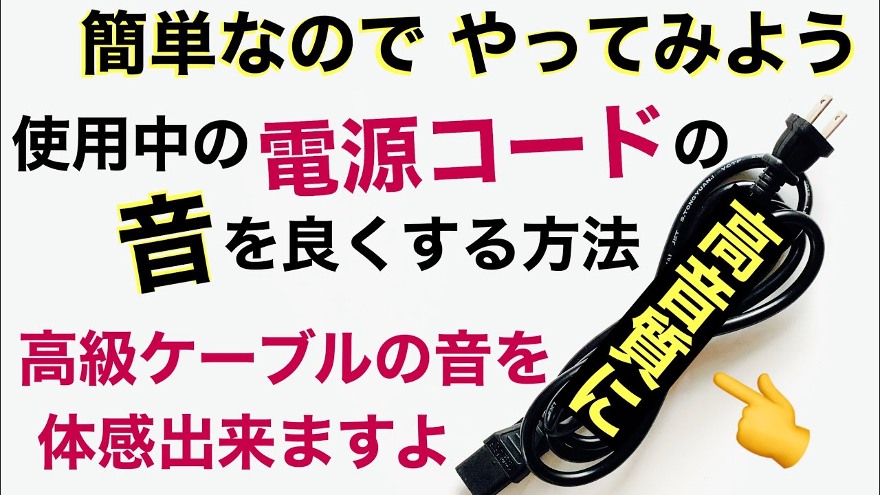 96 標準電源コードを高級ケーブルに変身させる！百均でOK！グレースマーヤさん/キッスオブライフ　音質改善マル秘大作戦96 オーディオ入門70 audiophiles