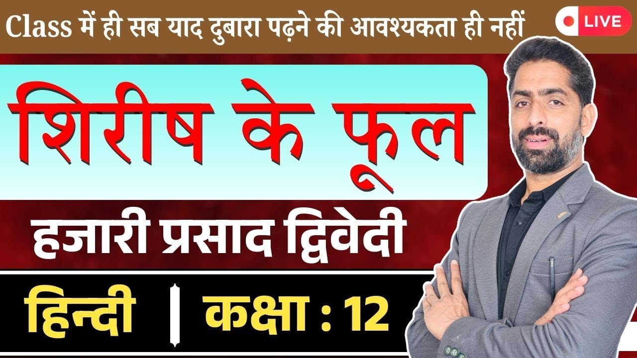 शिरीष के फूल  | Shirish Ke Phool class12 | हजारी प्रसाद द्विवेदी । 12th Hindi Aroh By Praveen Sir