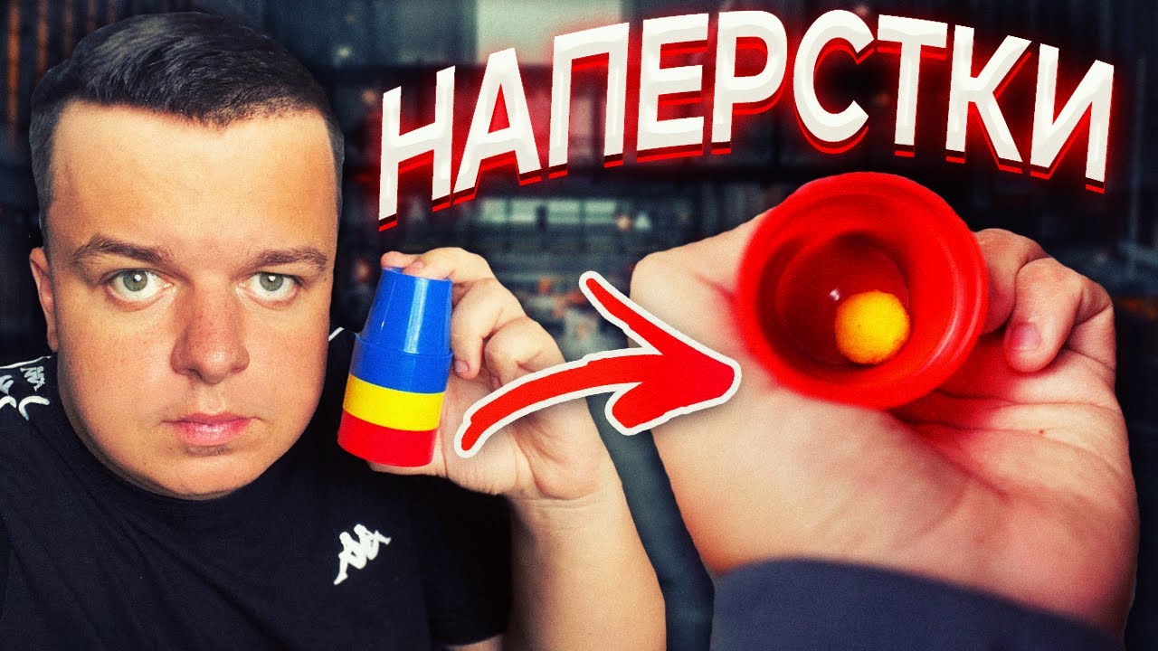 СТАКАНЧИКИ И ШАРИКИ | КЛАССИЧЕСКИЙ ФОКУС 